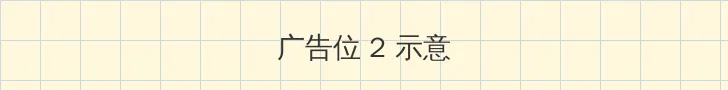 黄瓜社区网址 侧栏广告位