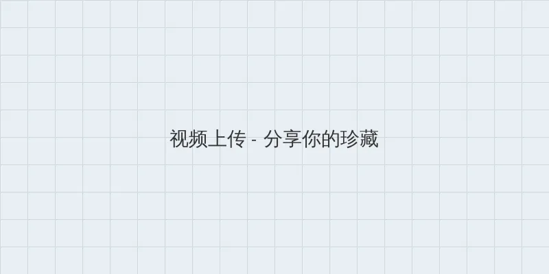 黄瓜社区网址 视频上传区域